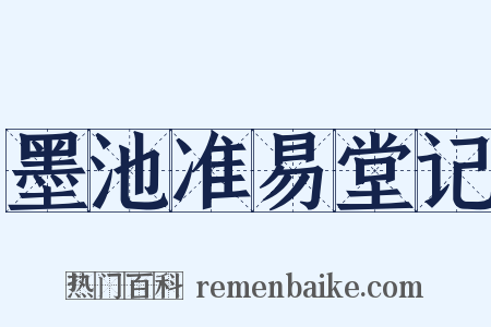 墨池准易堂记是什么意思的图片